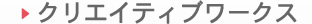 クリエイティブワークス