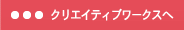 クリエイティブワークス詳細ページへ
