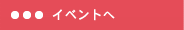 イベント詳細ページへ