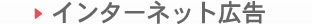 インターネット広告