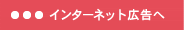 インターネット広告詳細ページへ