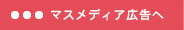 マスメディア広告詳細ページへ