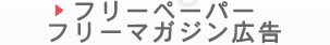 ニッチメディア広告