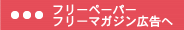 ニッチメディア広告詳細ページへ