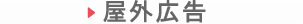 屋外広告