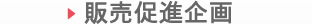 販売促進企画