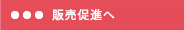 販売促進企画詳細ページへ